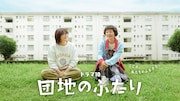 団地のふたり