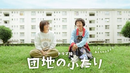 団地のふたり