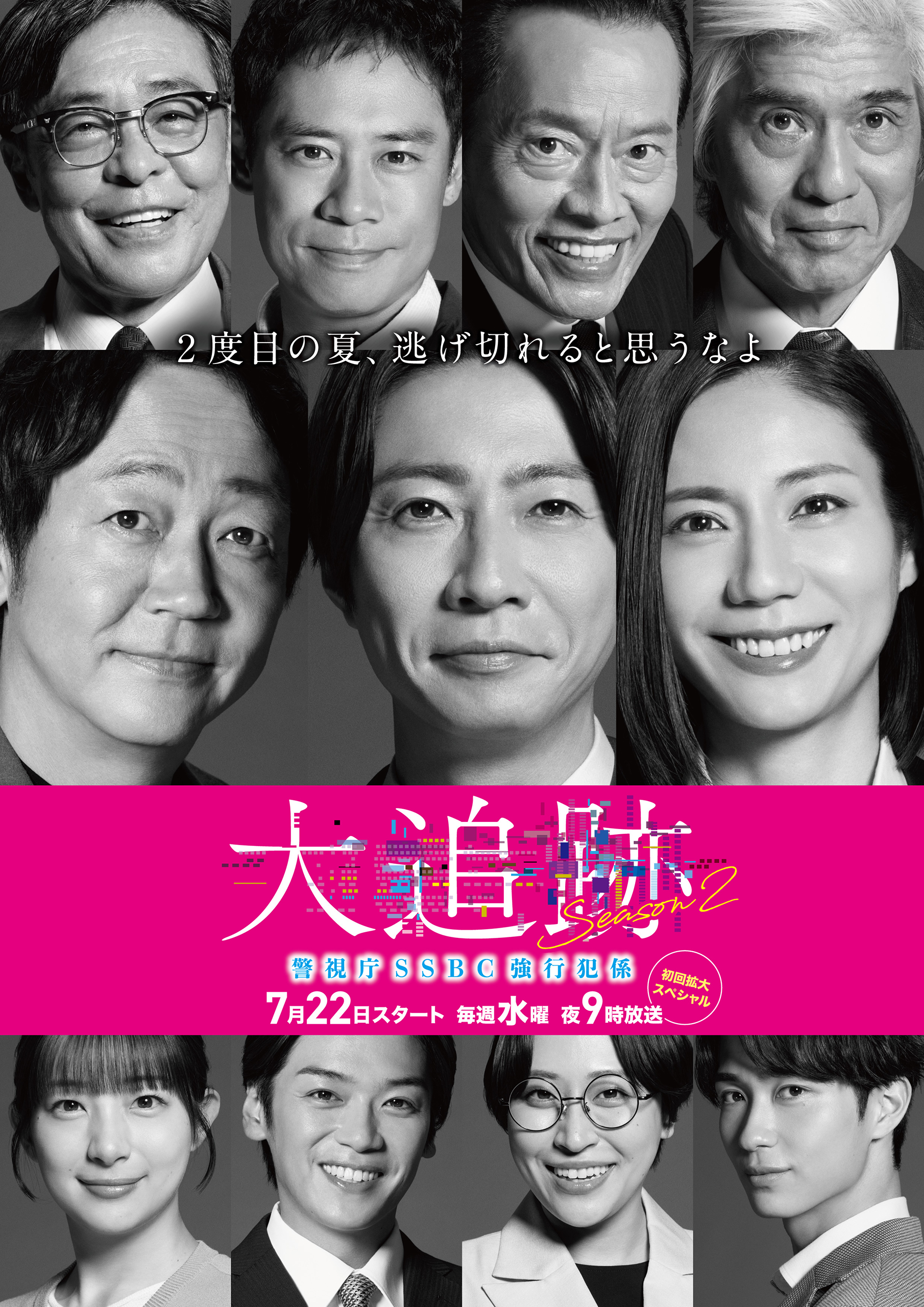 大追跡～警視庁SSBC強行犯係～ Season2 | ドラマ情報・キャスト・配信