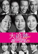 大追跡～警視庁SSBC強行犯係～ Season2