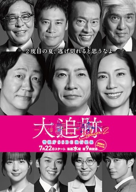 大追跡～警視庁SSBC強行犯係～ Season2
