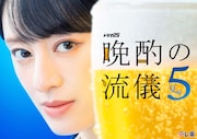 晩酌の流儀5 ～夏編～