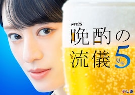 晩酌の流儀5 ～夏編～