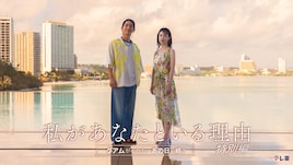 私があなたといる理由 特別編～グアムがくれた、あの⽇の続き～
