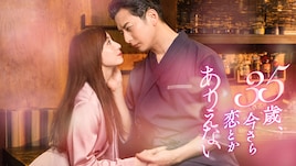 35歳、今さら恋とかありえない