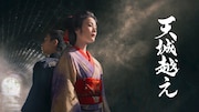 天城越え