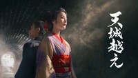 天城越え