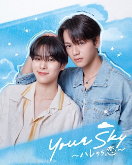 Your Sky ハレのち恋