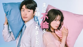 夫に不倫をお願いされました