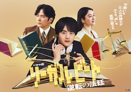リーガルビート -逆転の法廷-