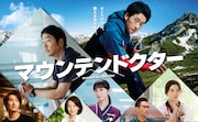「マウンテンドクター」メインビジュアル