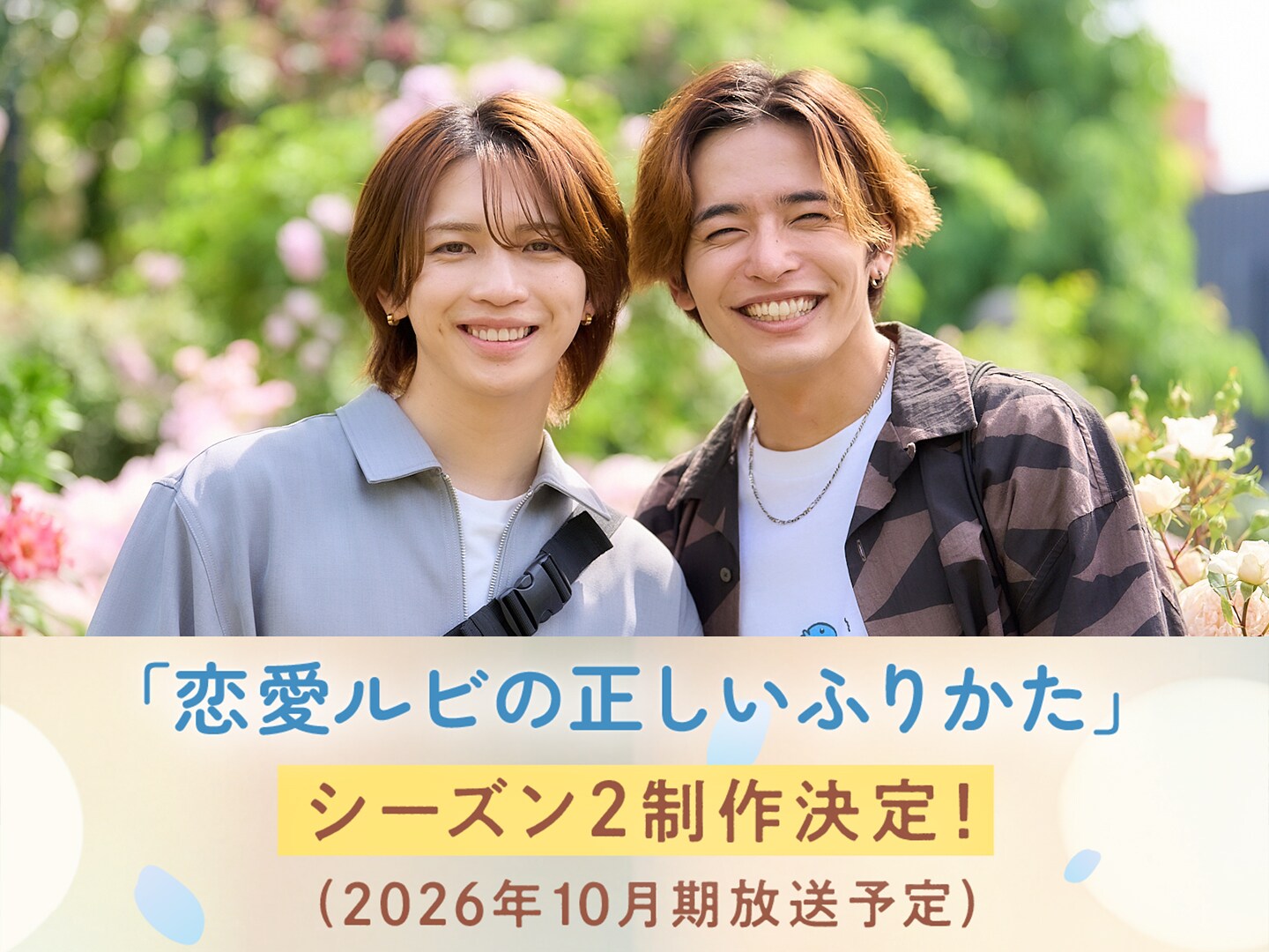 恋愛ルビの正しいふりかた シーズン2（仮） | ドラマ情報・キャスト