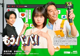 もうパパ！