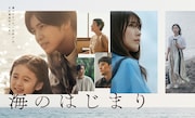 「海のはじまり」ポスタービジュアル