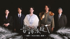 昔話法廷 ～滋賀・「天女の羽衣」裁判～