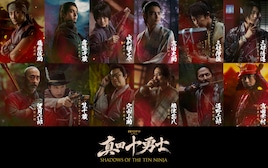 真田十勇士 SHADOWS OF THE TEN NINJA