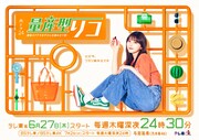 木ドラ24「量産型リコ -最後のプラモ女子の人生組み立て記-」キービジュアル