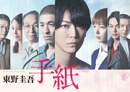 東野圭吾 手紙（再放送）