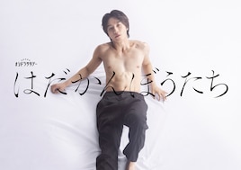 はだかんぼうたち