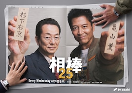 相棒 season25