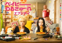 ベイビーわるきゅーれ エブリデイ！