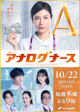 アナログナース～デジタルってなんなんだよ!?～