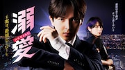 溺愛 ～ 実は、最強ヒーロー ～