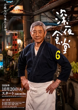 深夜食堂6