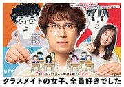 プラチナイト木曜ドラマ「クラスメイトの女子、全員好きでした」ポスタービジュアル
