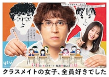 プラチナイト木曜ドラマ「クラスメイトの女子、全員好きでした」ポスタービジュアル