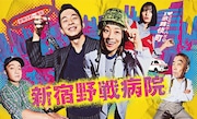 「新宿野戦病院」ポスタービジュアル