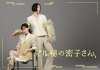 マル秘の密子さん