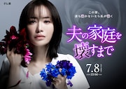 ドラマプレミア23「夫の家庭を壊すまで」メインビジュアル