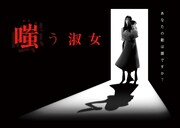 ドラマ「嗤う淑女」メインビジュアル