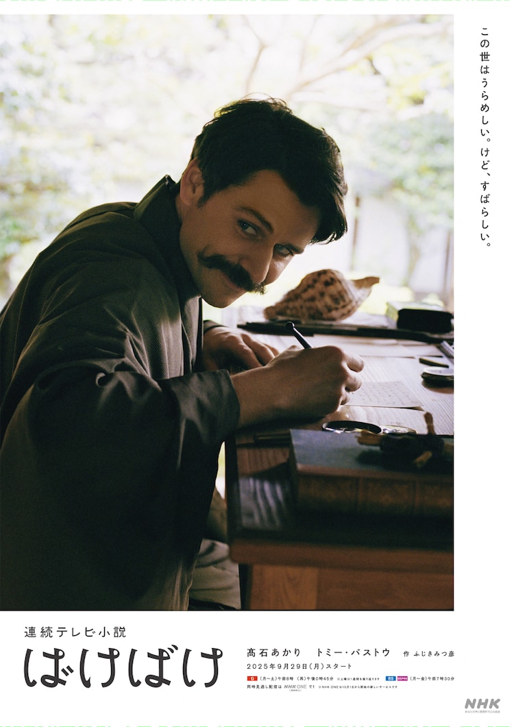 連続テレビ小説「ばけばけ」ワンショットビジュアル（レフカダ・ヘブンVer）