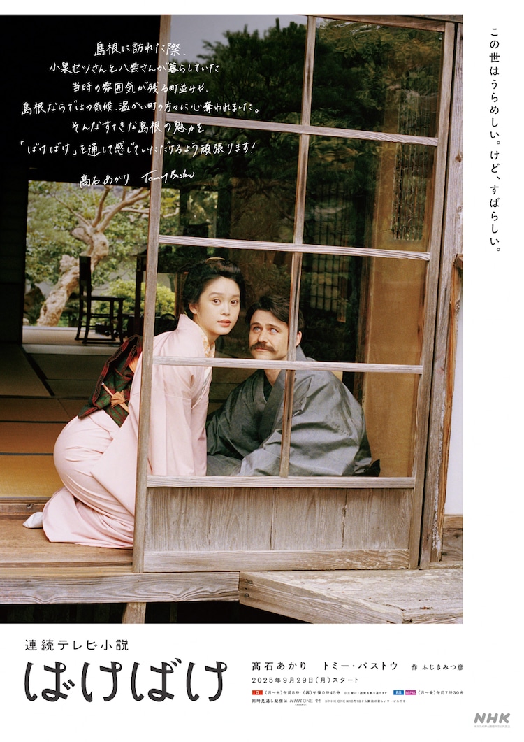連続テレビ小説「ばけばけ」島根県版ポスタービジュアル