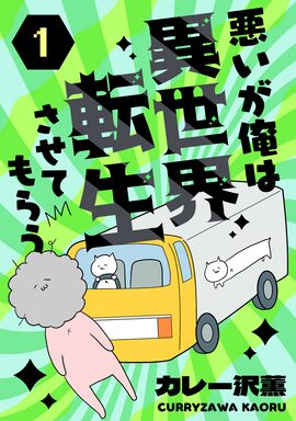 「悪いが俺は異世界転生させてもらう」（第1～3話）