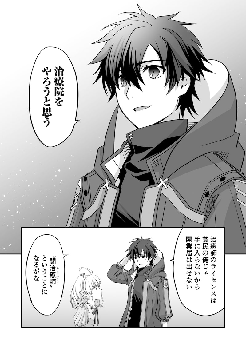 「一瞬で治療していたのに役立たずと追放された天才治癒師、闇ヒーラーとして楽しく生きる」29