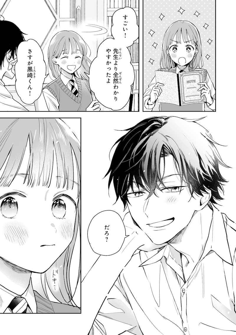 「黒崎くんは独占したがる～はじめての恋は甘すぎて～」26
