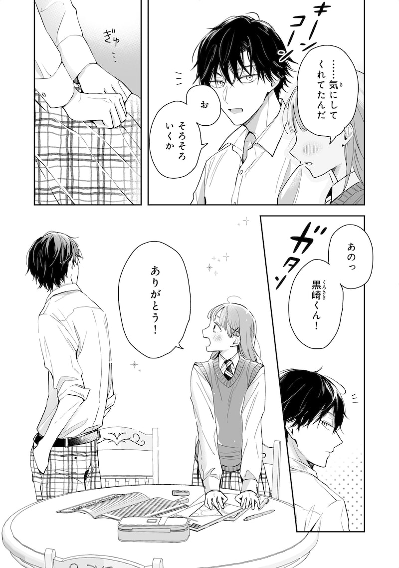 「黒崎くんは独占したがる～はじめての恋は甘すぎて～」29