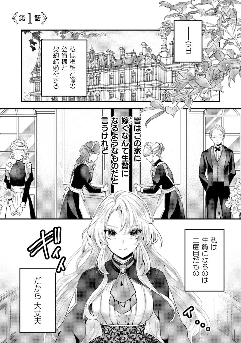 「生贄悪女の白い結婚～目覚めたら8年後、かつては護衛だった公爵様の溺愛に慣れません！～」1