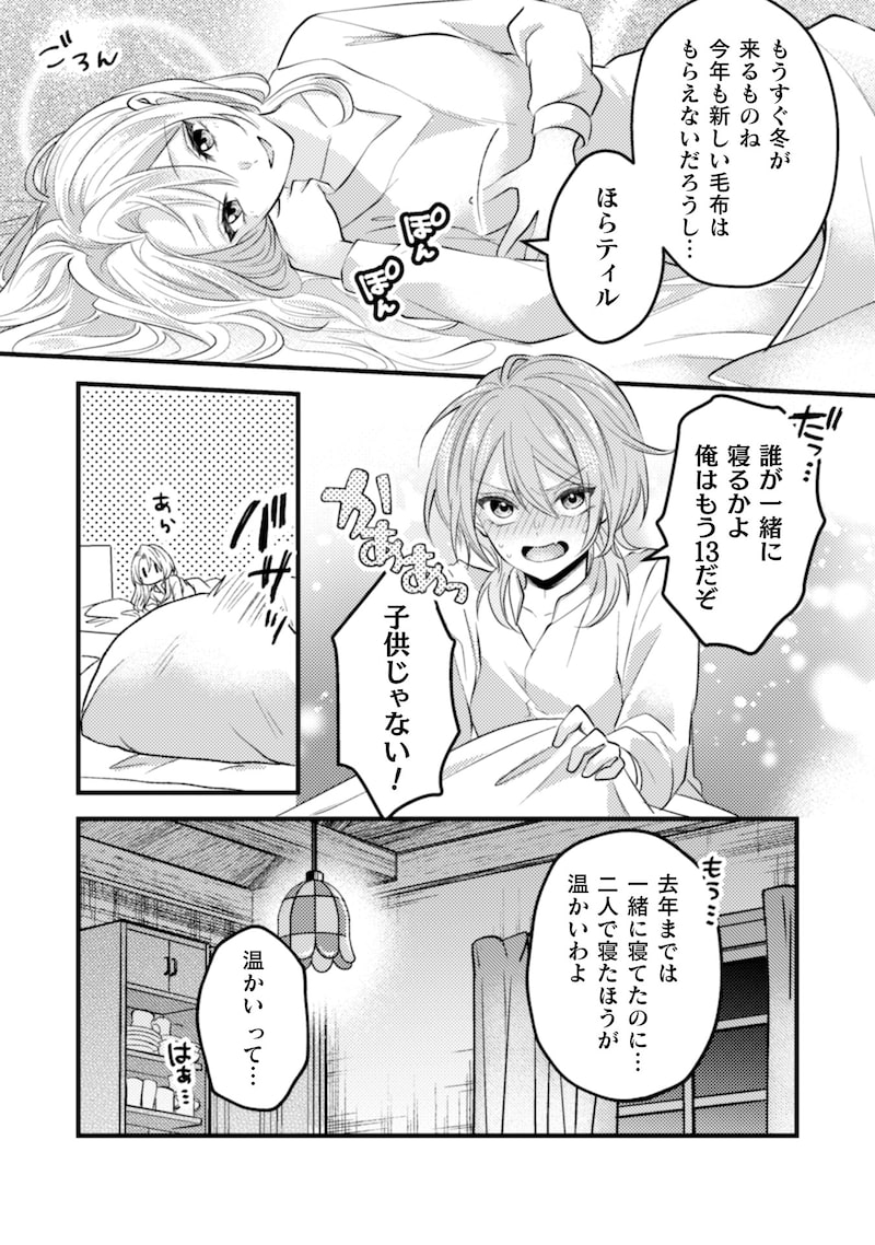 「生贄悪女の白い結婚～目覚めたら8年後、かつては護衛だった公爵様の溺愛に慣れません！～」28