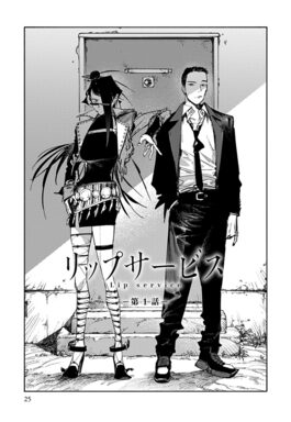 「リップサービス」