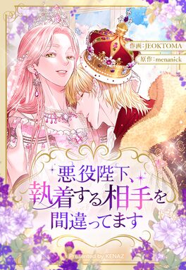 「悪役陛下、執着する相手を間違ってます」