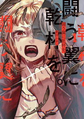 「闘う翼に乾杯を。」