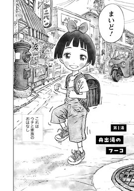 「風呂屋のフーコ」