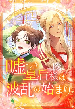 「嘘つき皇后様は波乱の始まり」