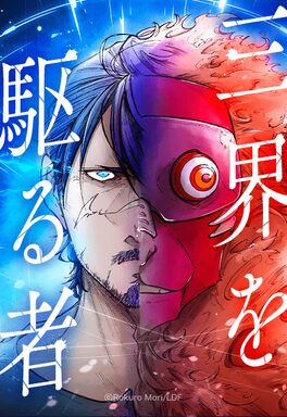 「三界を駆る者」