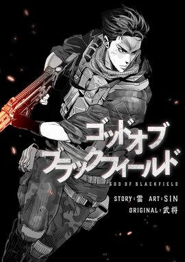 「ゴッド オブ ブラックフィールド」（第2話）