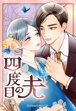 「四度目の夫」